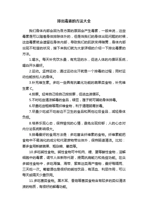 排出毒素的方法大全