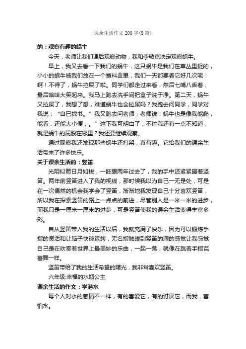 课余生活作文200字（9篇）