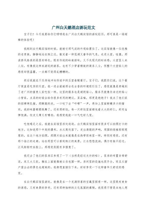 广州白天鹅酒店游玩范文