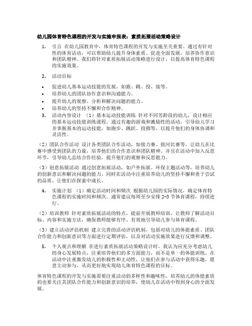 幼儿园体育特色课程的开发与实施申报表：素质拓展活动策略设计