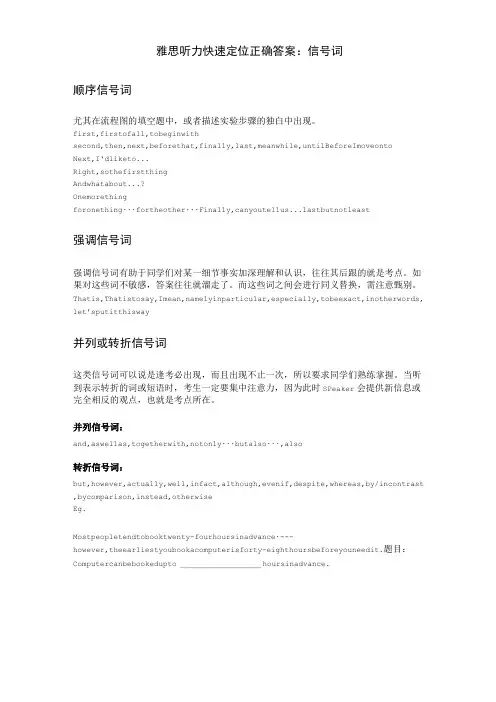 雅思听力快速定位正确答案：信号词