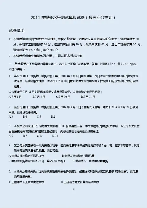 2014年报关水平测试模拟试卷报...