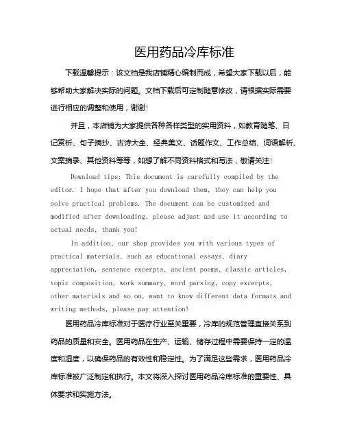 医用药品冷库标准