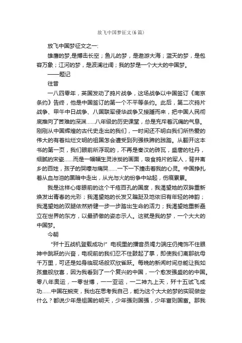 放飞中国梦征文（6篇）