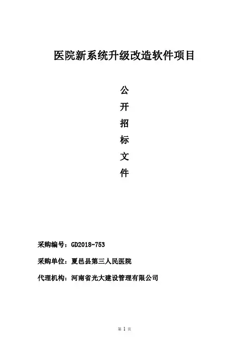 医院新系统升级改造软件项目
