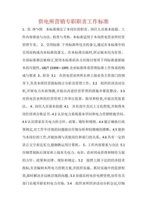 供电所营销专职职责工作标准