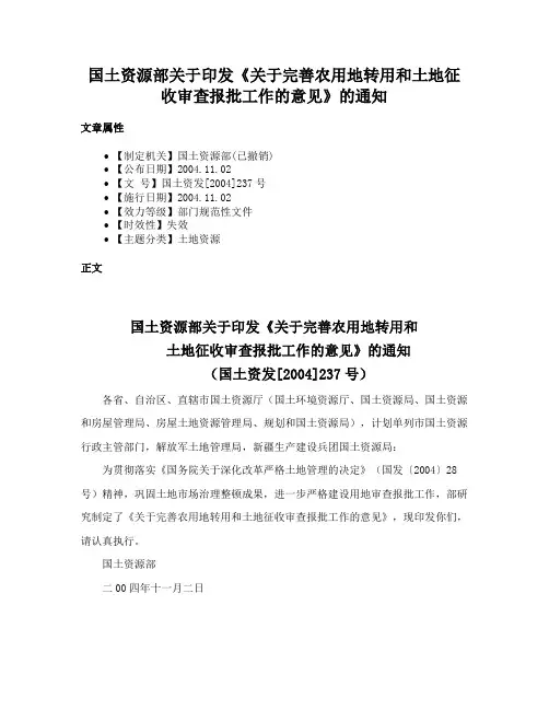 国土资源部关于印发《关于完善农用地转用和土地征收审查报批工作的意见》的通知