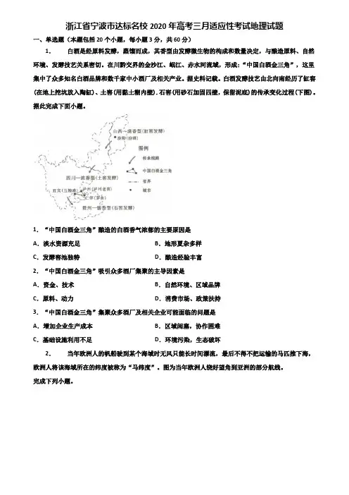 浙江省宁波市达标名校2020年高考三月适应性考试地理试题含解析