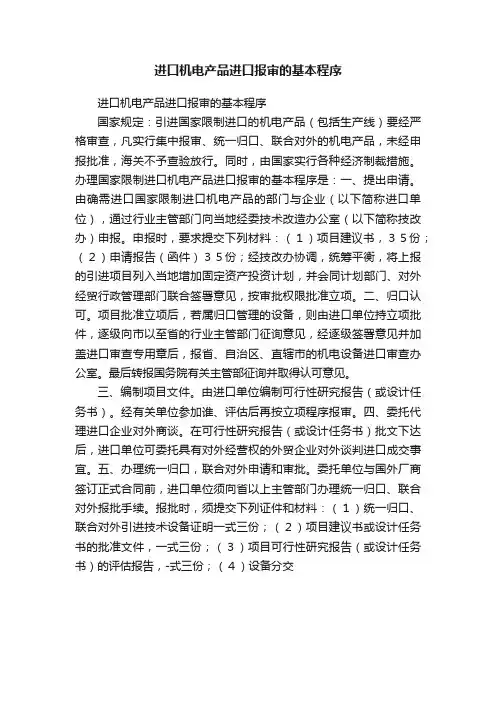 进口机电产品进口报审的基本程序