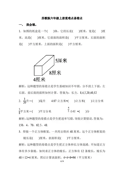 苏教版六年级上册数学期末重难点易错点总结