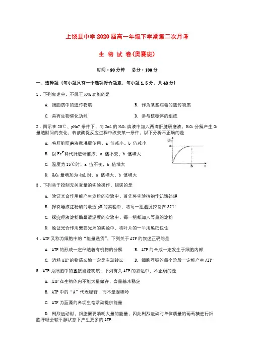 江西省上饶县中学2017_2018学年高一生物下学期第二次月考试题奥赛班无答案20180917011