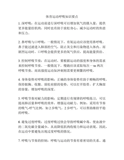 体育运动呼吸知识要点