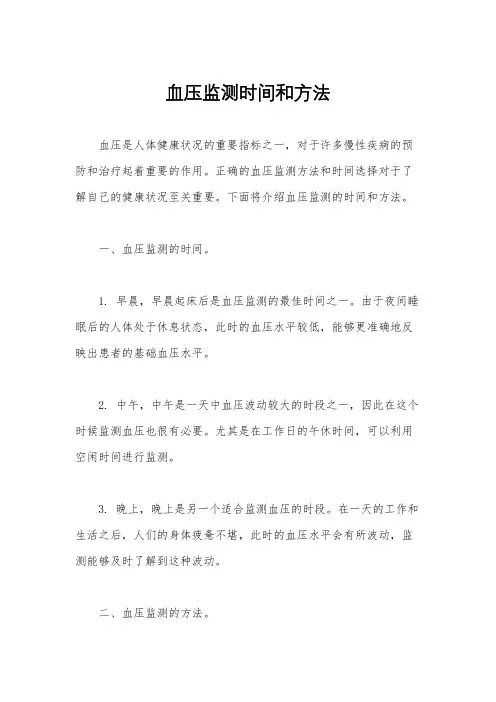 血压监测时间和方法