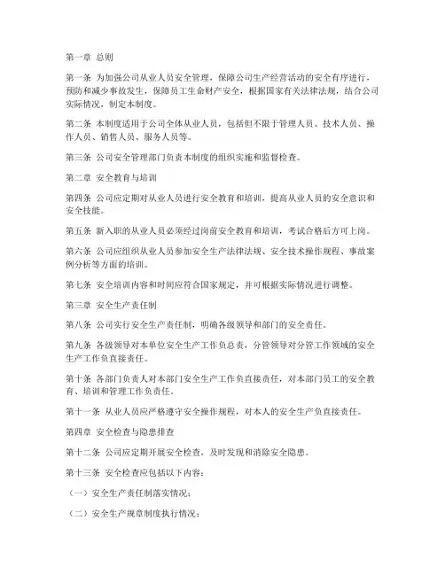 从业人员安全管理制度范文