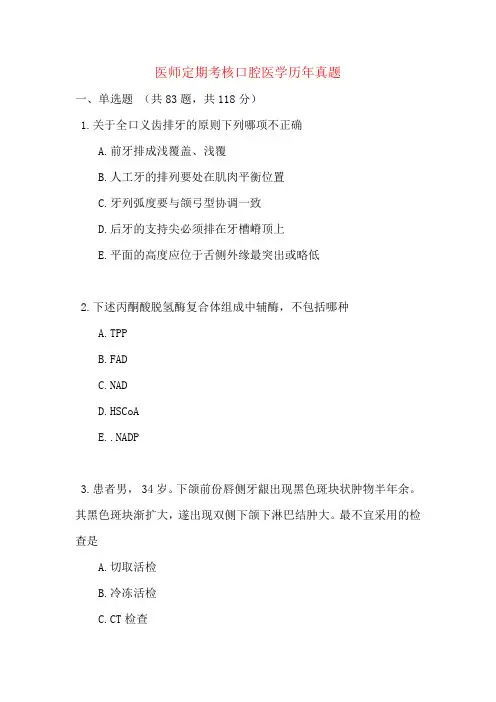 医师定期考核口腔医学历年真题