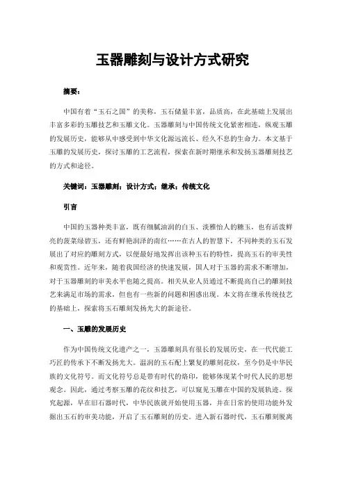 玉器雕刻与设计方式研究