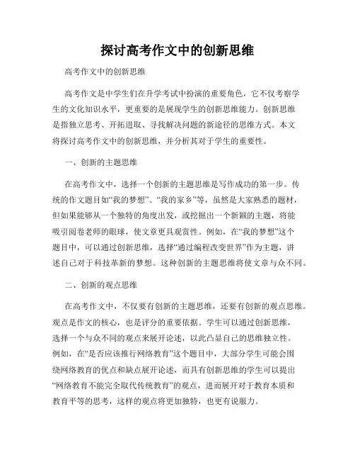 探讨高考作文中的创新思维