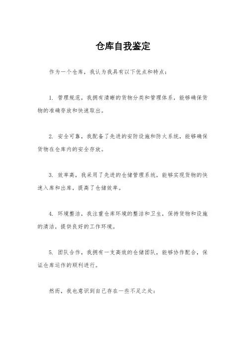 仓库自我鉴定