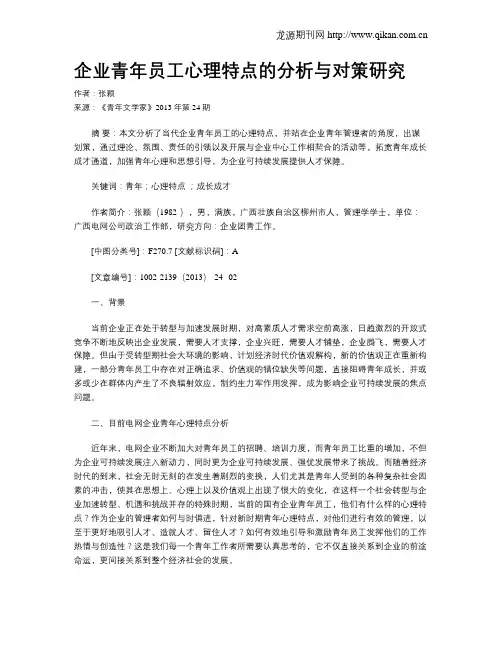企业青年员工心理特点的分析与对策研究