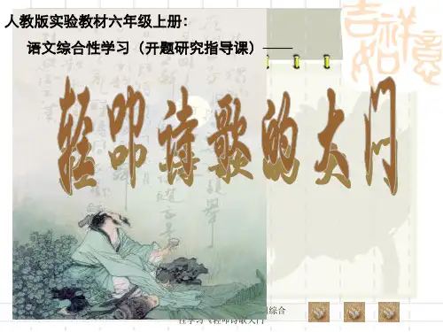 人教版语文六年级上册第六组综合性学习《轻叩诗歌大门