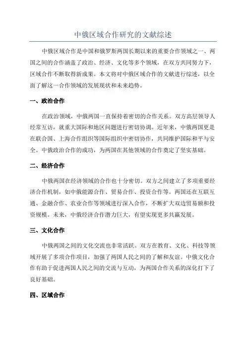 中俄区域合作研究的文献综述