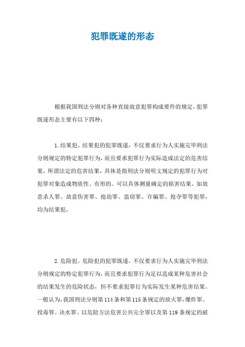 犯罪既遂的形态