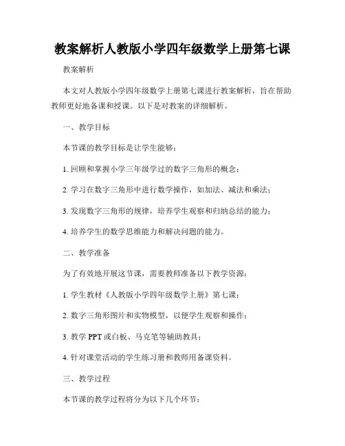 教案解析人教版小学四年级数学上册第七课