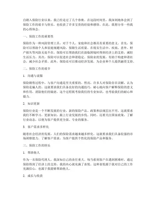 保险工作心得体会感悟