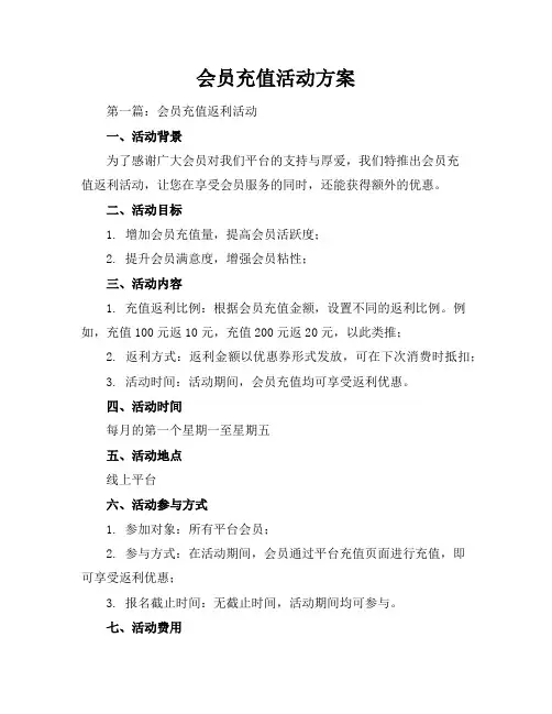 会员充值活动方案(多篇)