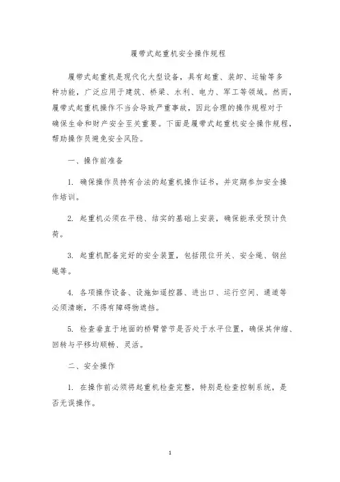 履带式起重机安全操作规程