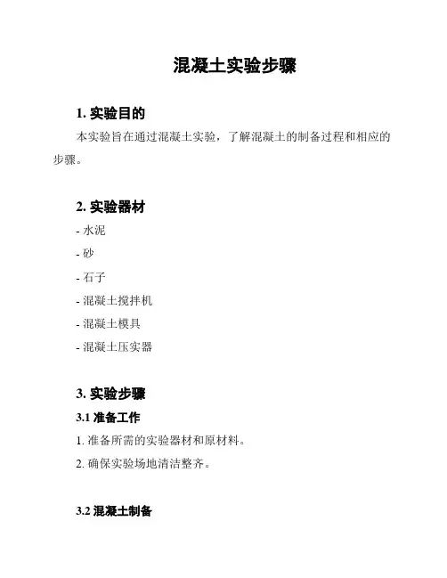 混凝土实验步骤