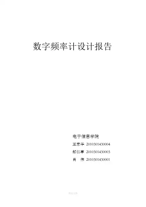 数字频率计设计报告