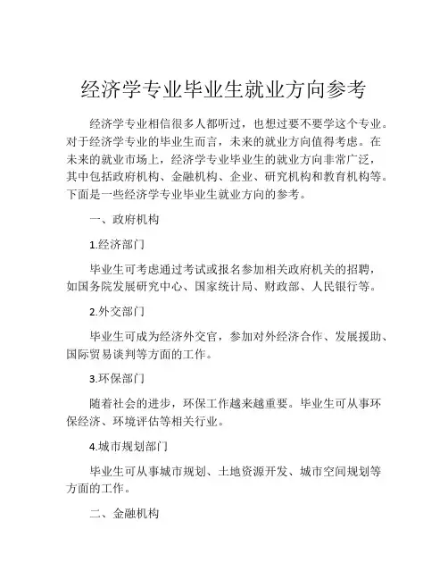 经济学专业毕业生就业方向参考