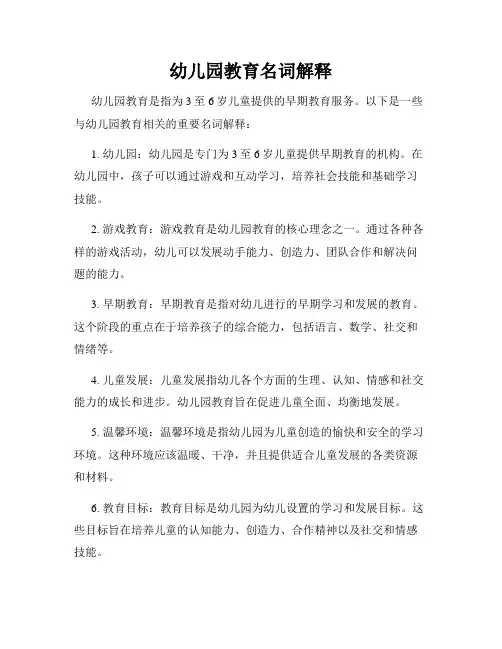 幼儿园教育名词解释