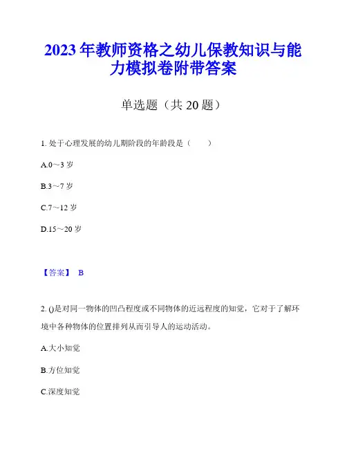 2023年教师资格之幼儿保教知识与能力模拟卷附带答案