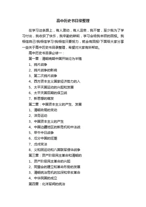 高中历史书目录整理