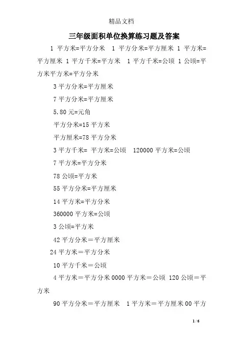 三年级面积单位换算练习题及答案