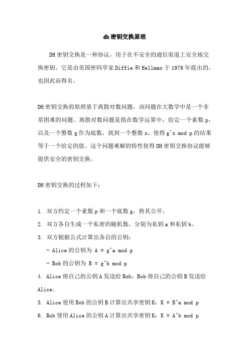 dh密钥交换原理
