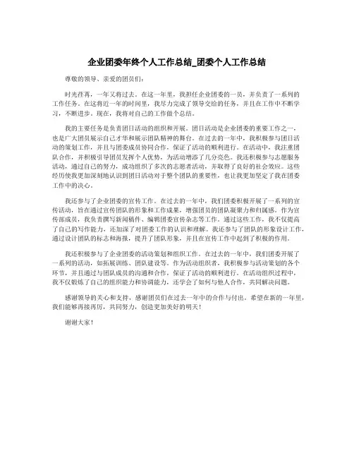 企业团委年终个人工作总结_团委个人工作总结