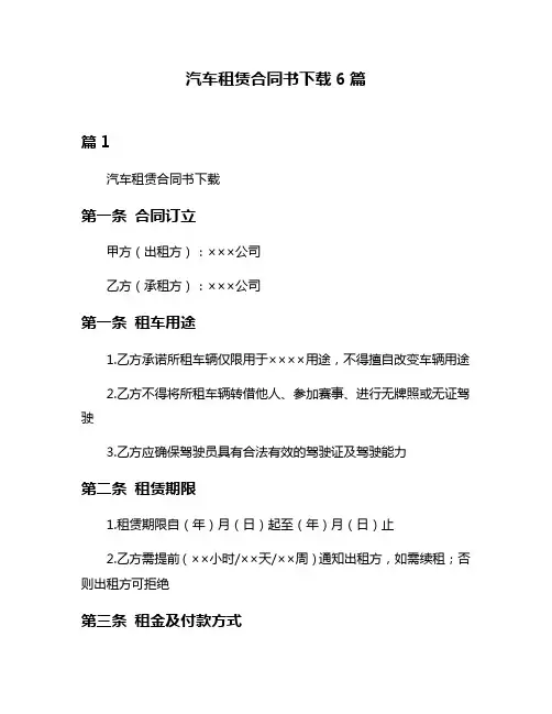 汽车租赁合同书下载6篇