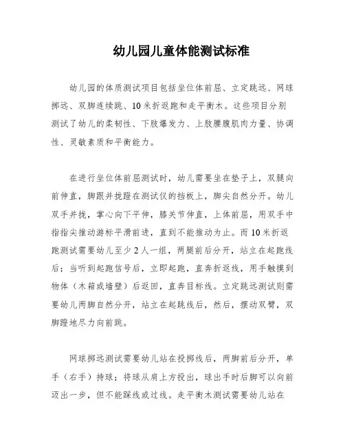 幼儿园儿童体能测试标准