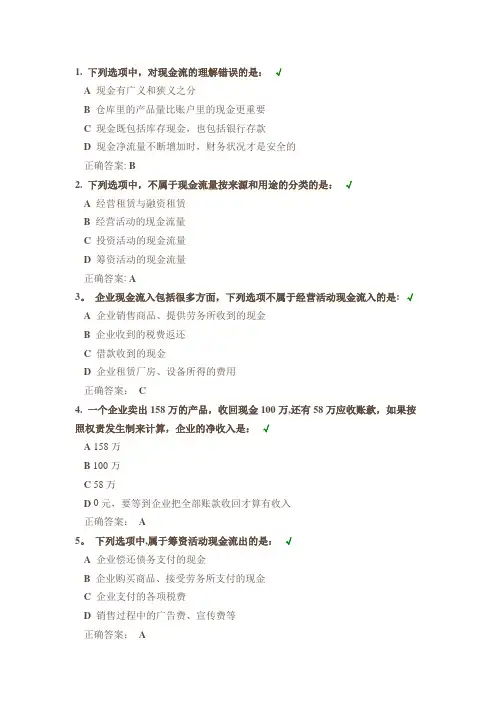 时代光华 现金流量管理概述(课后测试答案)