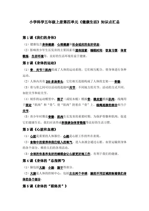 小学科学五年级上册第四单元《健康生活》知识点汇总