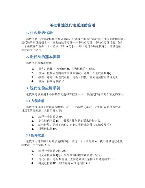 基础算法迭代法原理的应用
