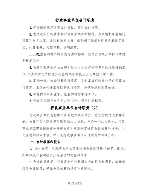行政事业单位会计职责(5篇)