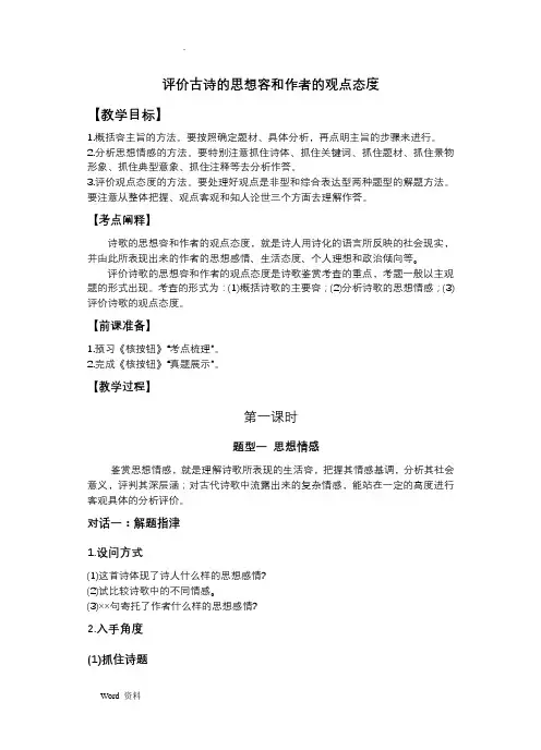 评价古诗的思想内容和作者的观点态度教案