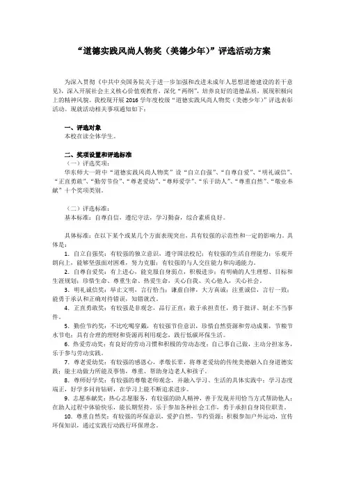 “道德实践风尚人物奖(美德少年)”评选活动方案
