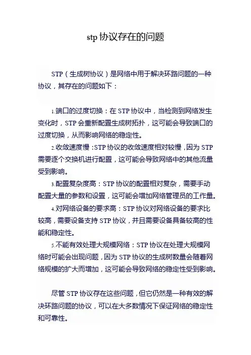 stp协议存在的问题