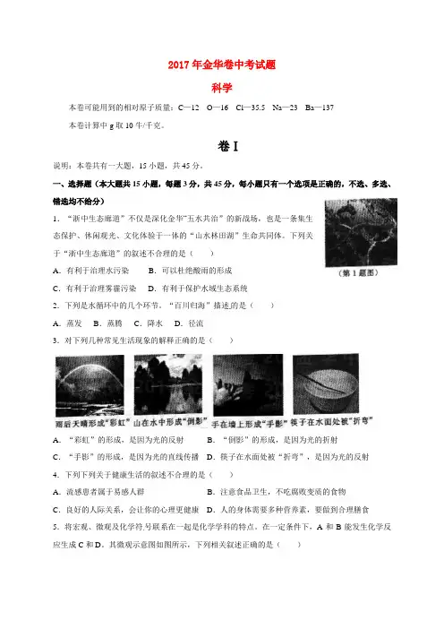 浙江省金华市中考科学真题试题(含答案)