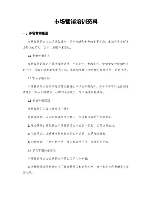 市场营销培训资料